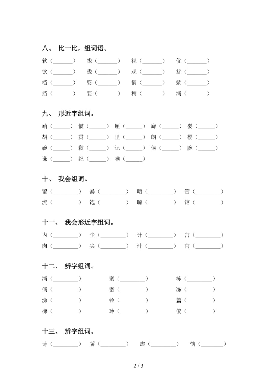 部编版三年级语文下册比一比组词及答案（审定版）_第2页