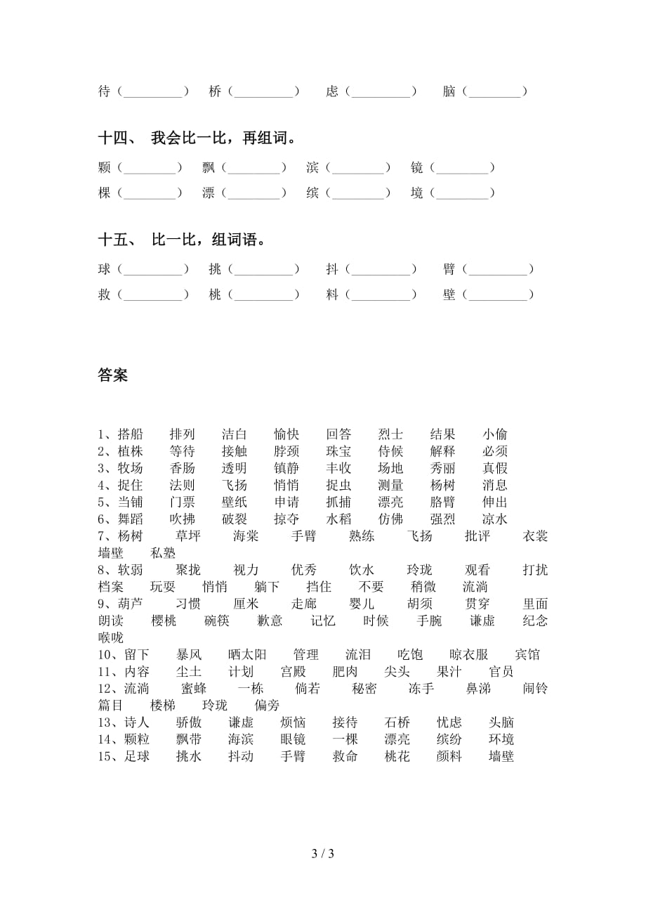 部编版三年级语文下册比一比组词及答案（审定版）_第3页