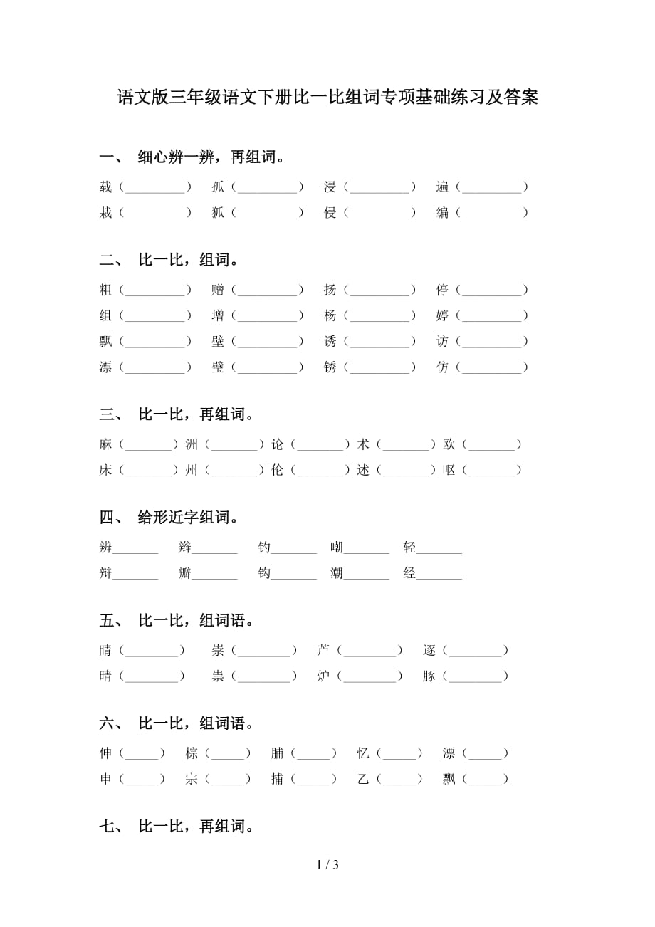 语文版三年级语文下册比一比组词专项基础练习及答案_第1页