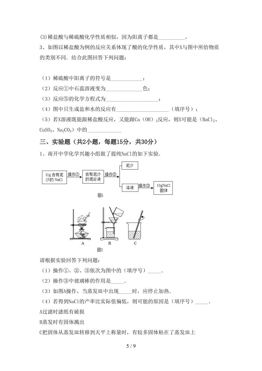 部编人教版九年级化学下册月考考试及答案【精编】_第5页