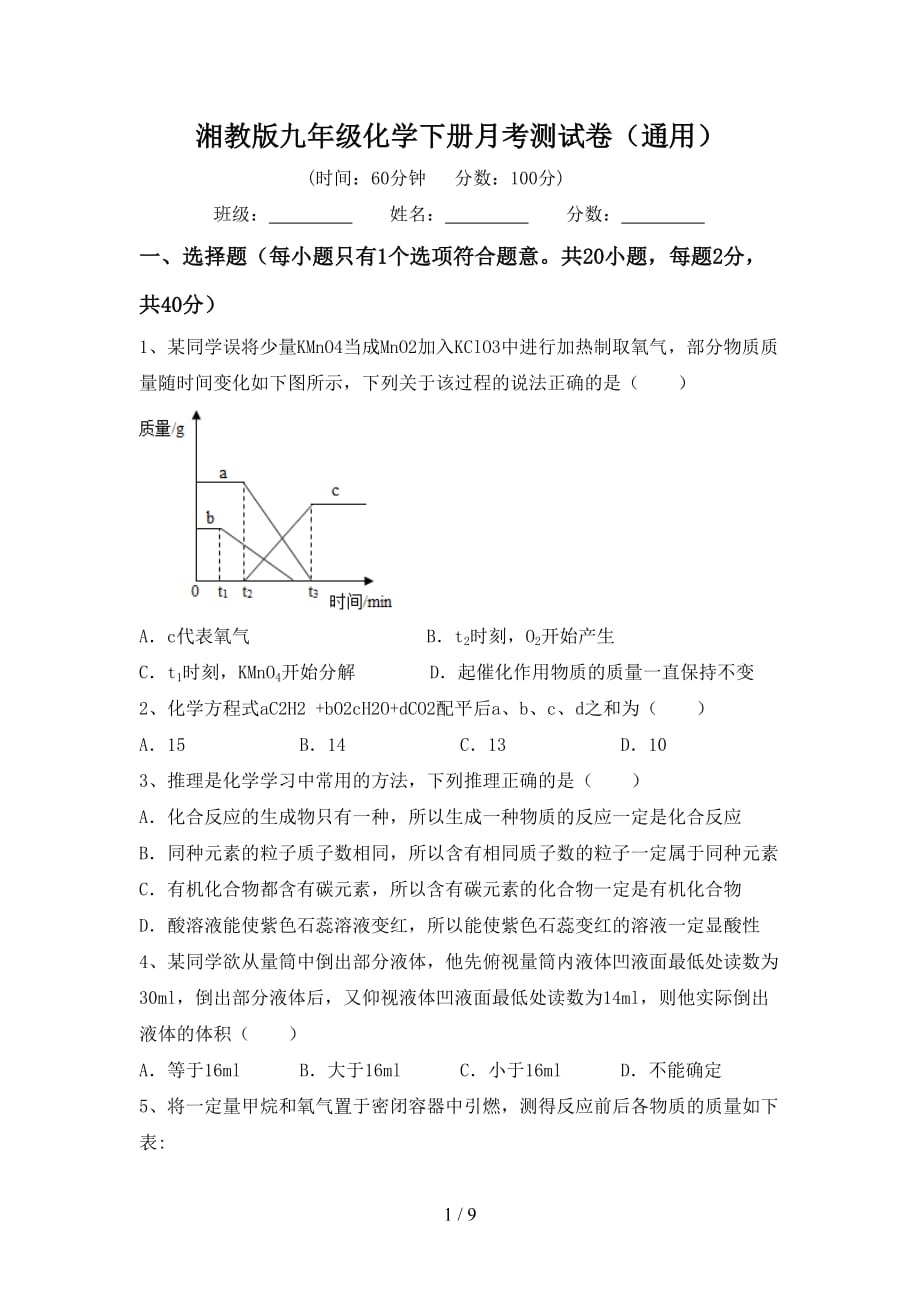 湘教版九年级化学下册月考测试卷（通用）_第1页