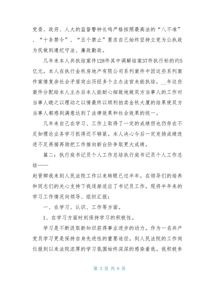 法院执行局三年个人总结_第3页