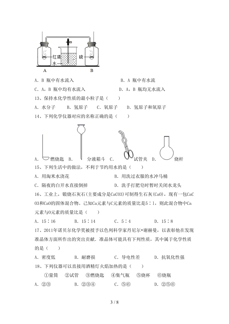 湘教版八年级化学(下册)月考水平测试题及答案_第3页