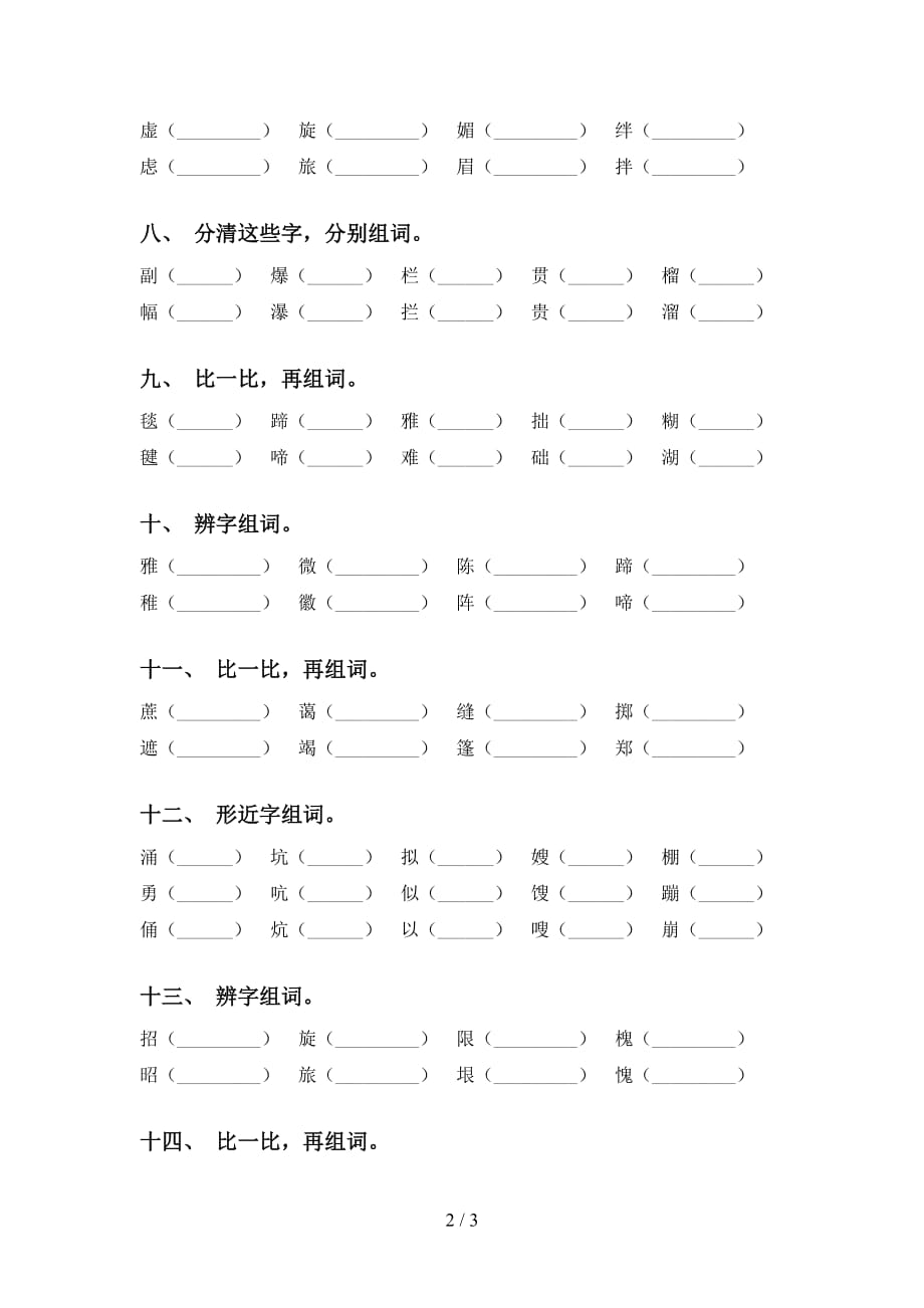 最新苏教版六年级语文下册比一比组词及答案（审定版）_第2页