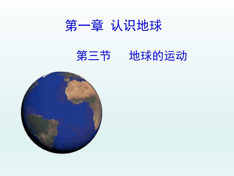 粤人版七年级地理上册1.3《地球的运动》课件(共32张PPT)_第2页