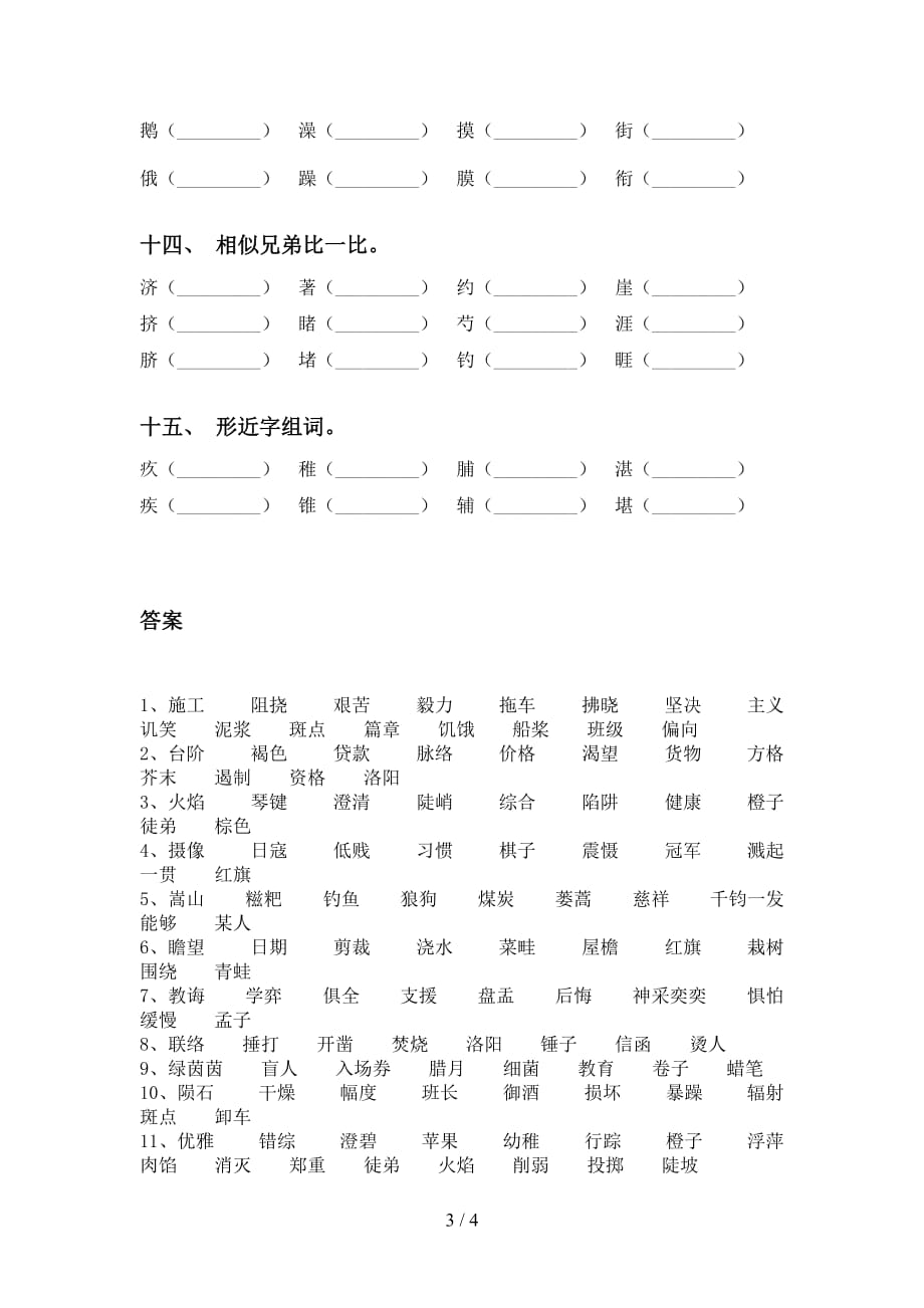 最新人教版六年级下册语文比一比组词专项考点练习_第3页