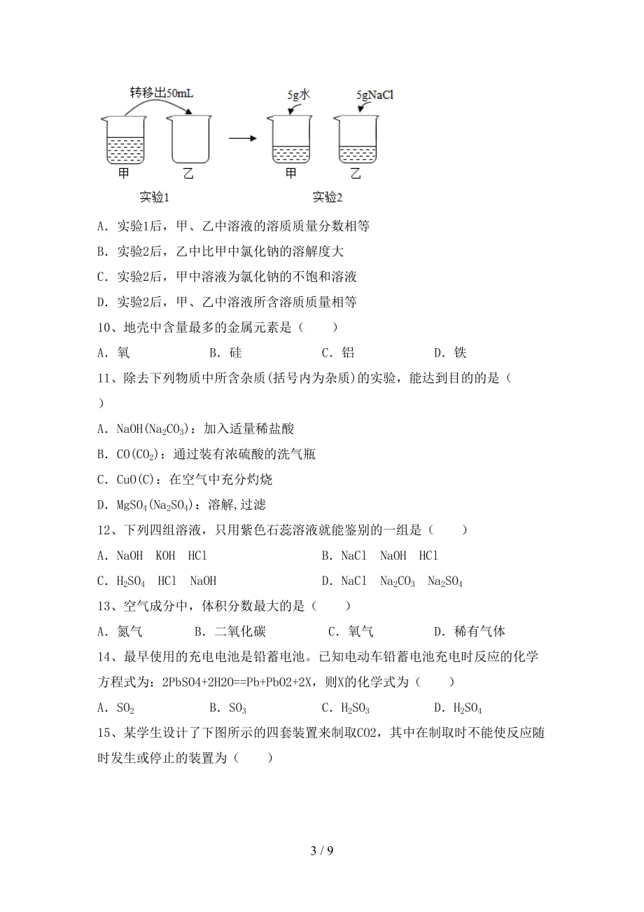 部编人教版九年级化学下册月考考试及答案【精选】_第3页