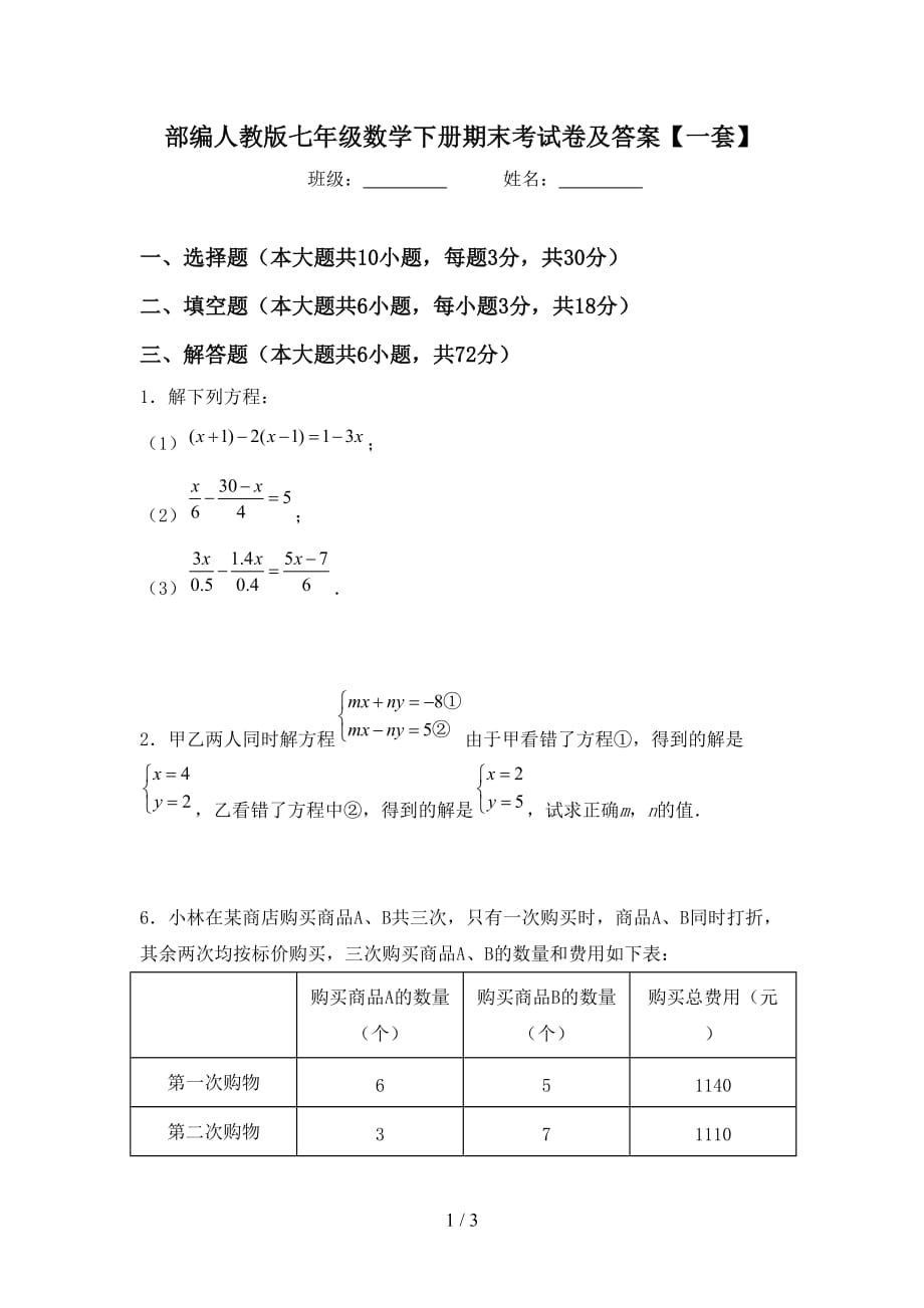 部编人教版七年级数学下册期末考试卷及答案【一套】_第1页