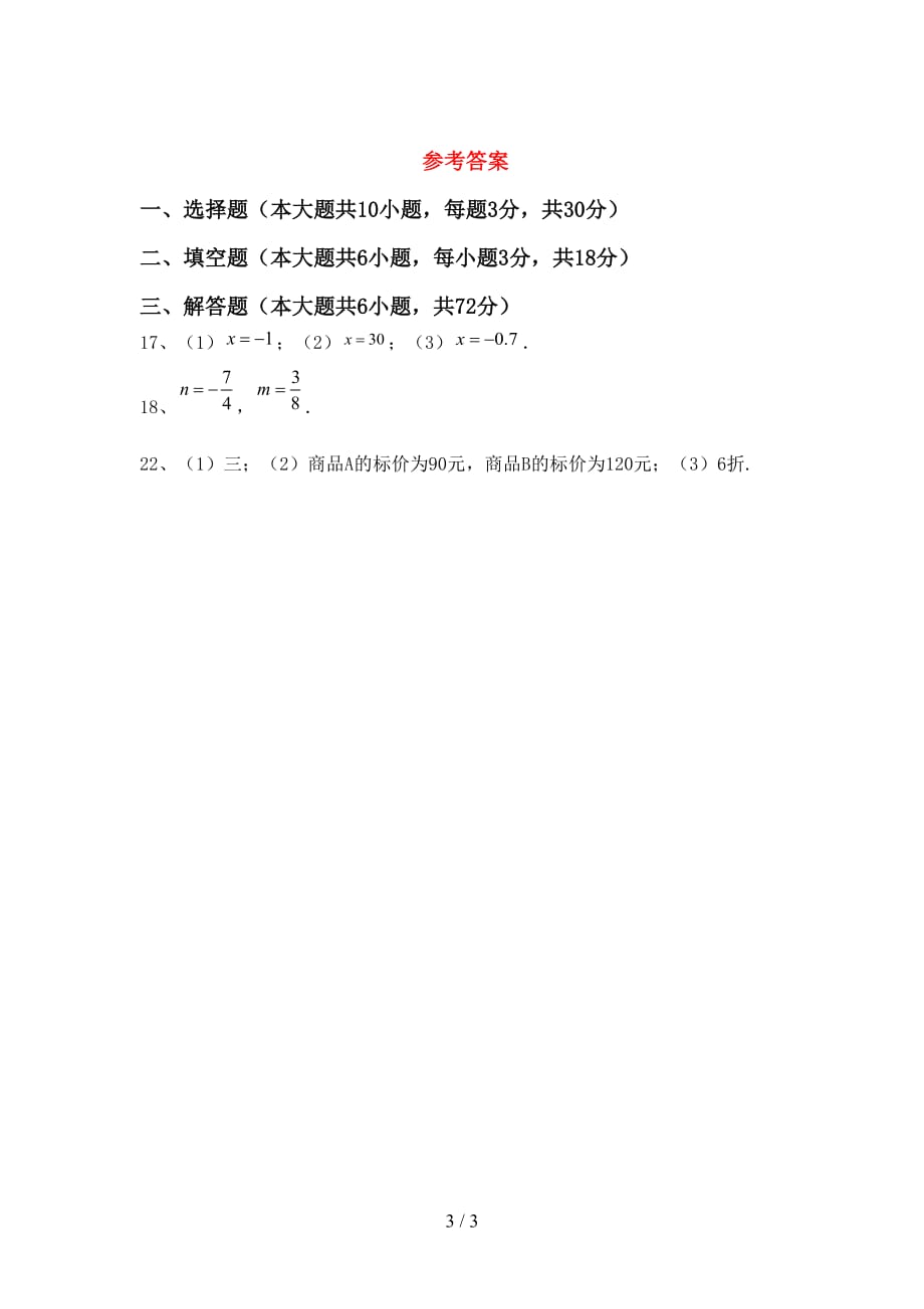 部编人教版七年级数学下册期末考试卷及答案【一套】_第3页