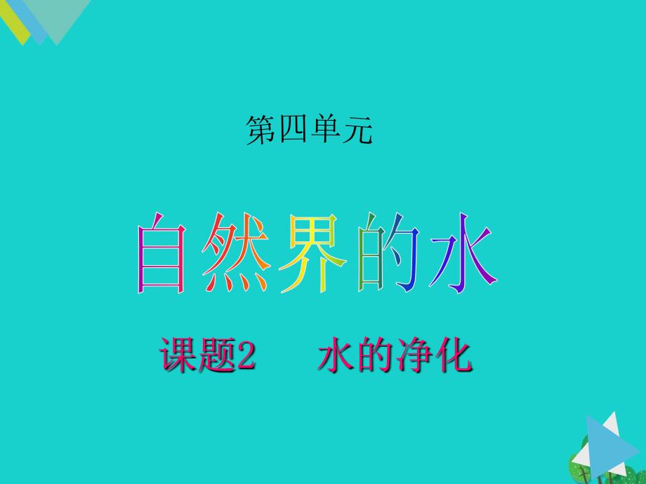 人教版初中化学九年级上册 4.2 水的净化课件（ 17 张PPT）(共17张PPT)_第1页