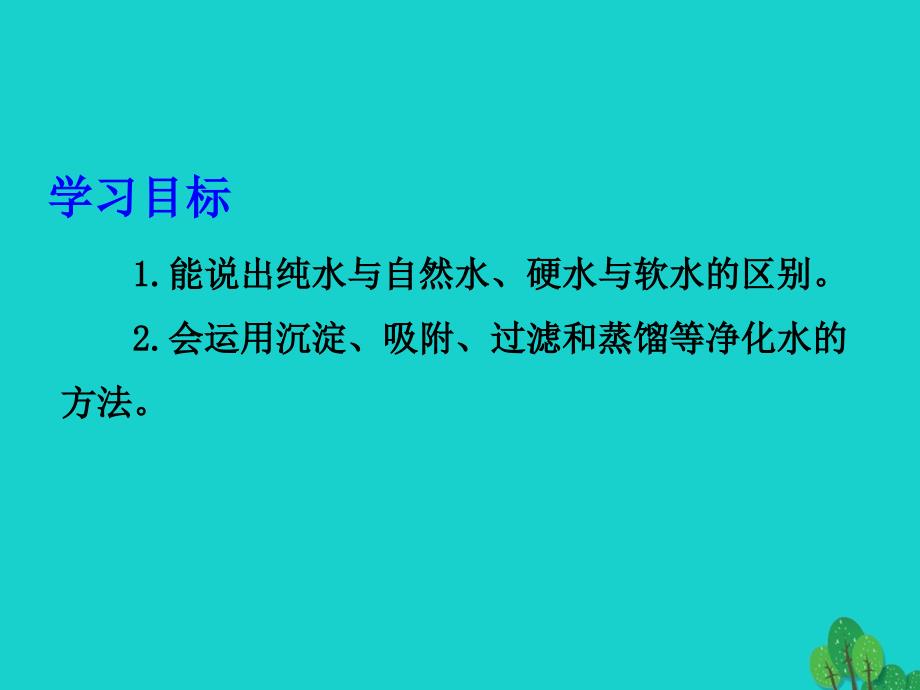 人教版初中化学九年级上册 4.2 水的净化课件（ 17 张PPT）(共17张PPT)_第2页