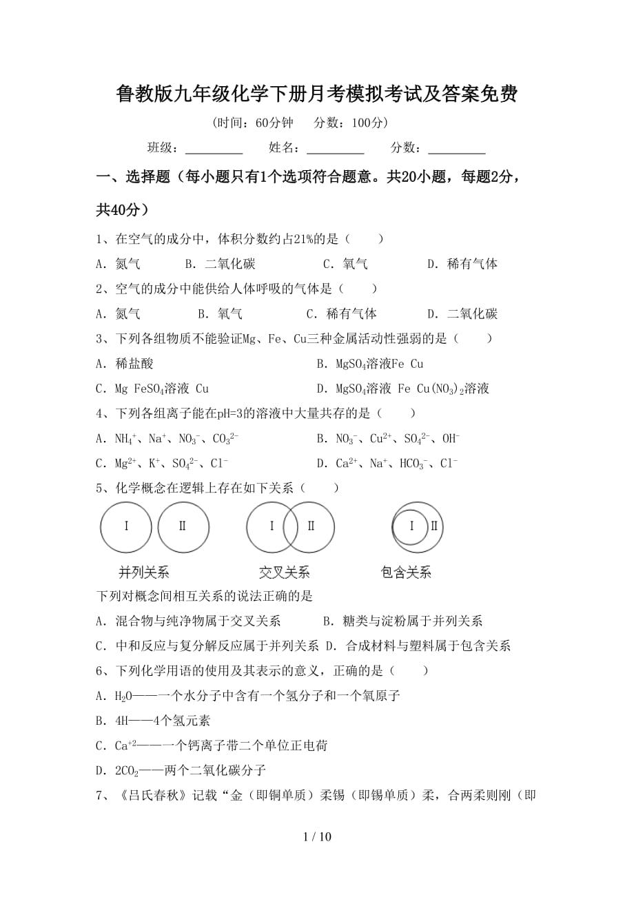 鲁教版九年级化学下册月考模拟考试及答案_第1页