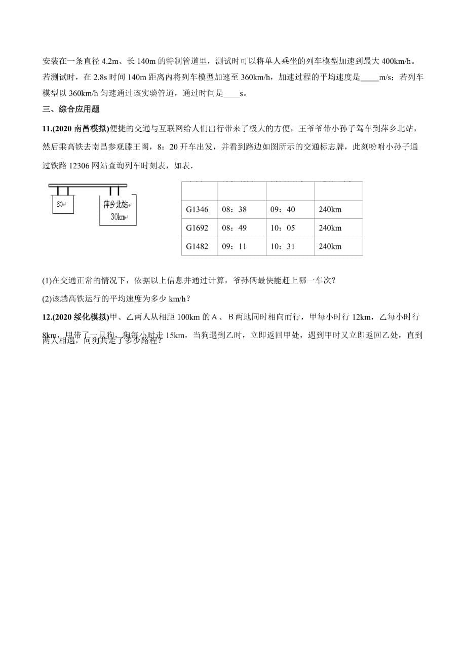 中考物理微专题2 速度计算类中考问题（学生版）_第5页