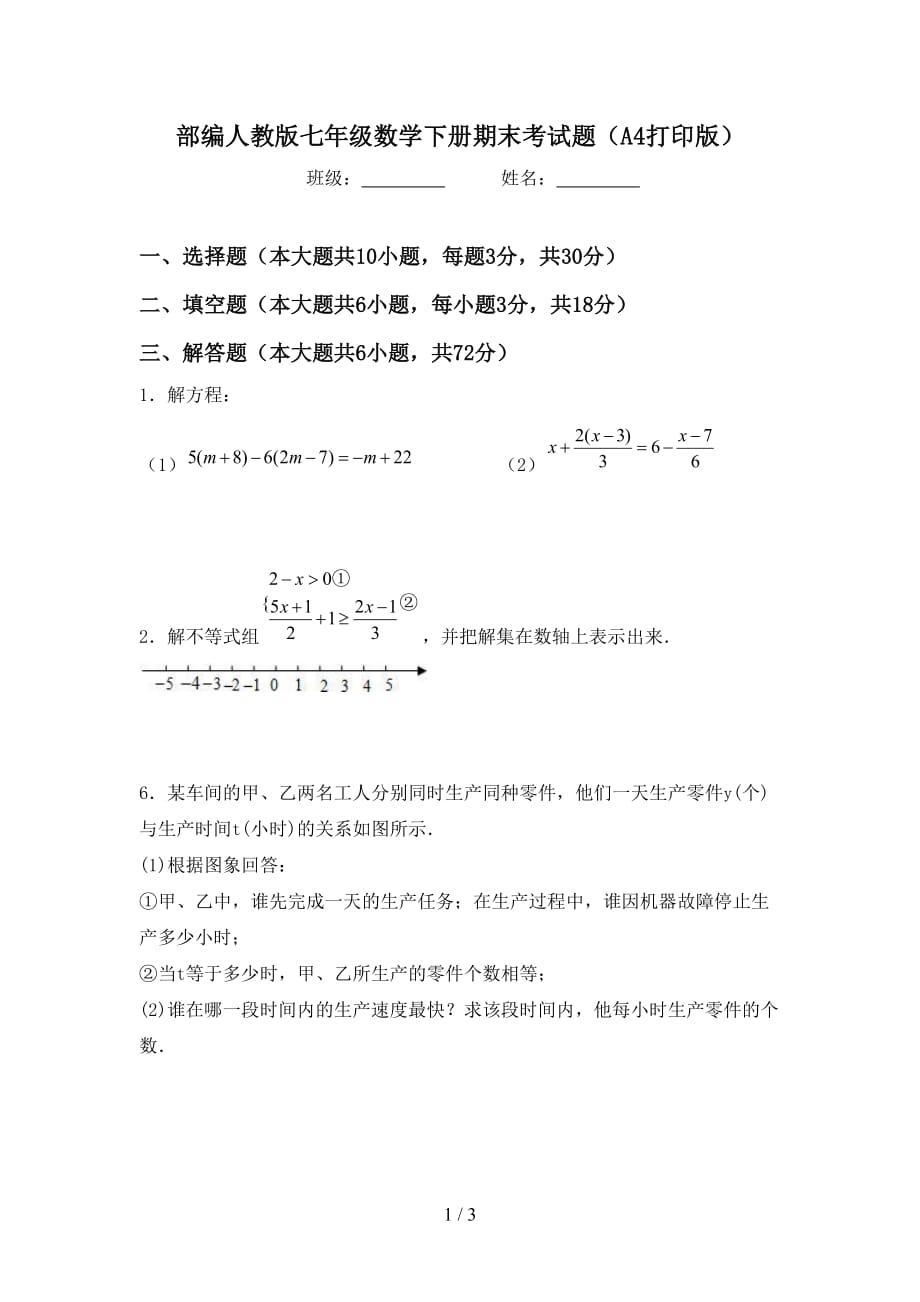 部编人教版七年级数学下册期末考试题（A4打印版）_第1页