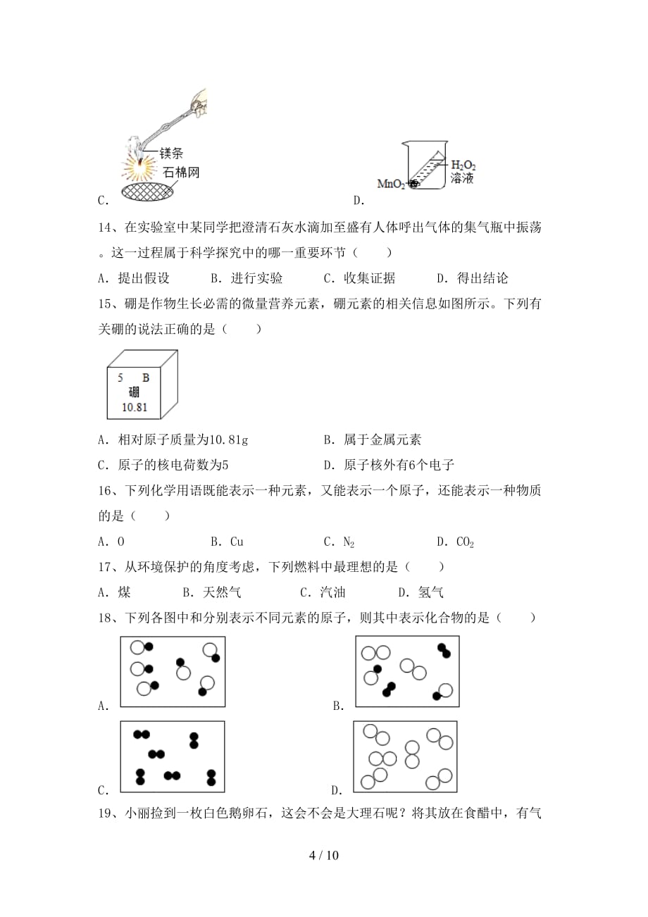 鲁教版八年级化学下册月考考试卷及答案【审定版】_第4页