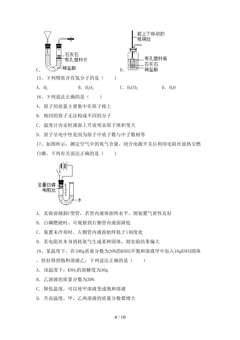 部编人教版九年级化学下册月考考试卷（各版本）_第4页