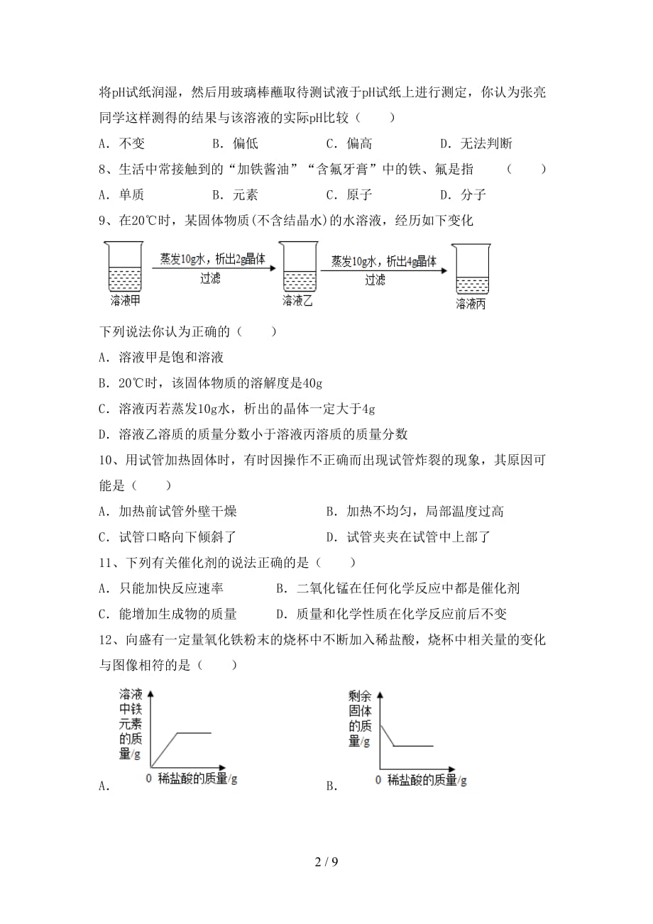 湘教版九年级化学下册月考考试（1套）_第2页