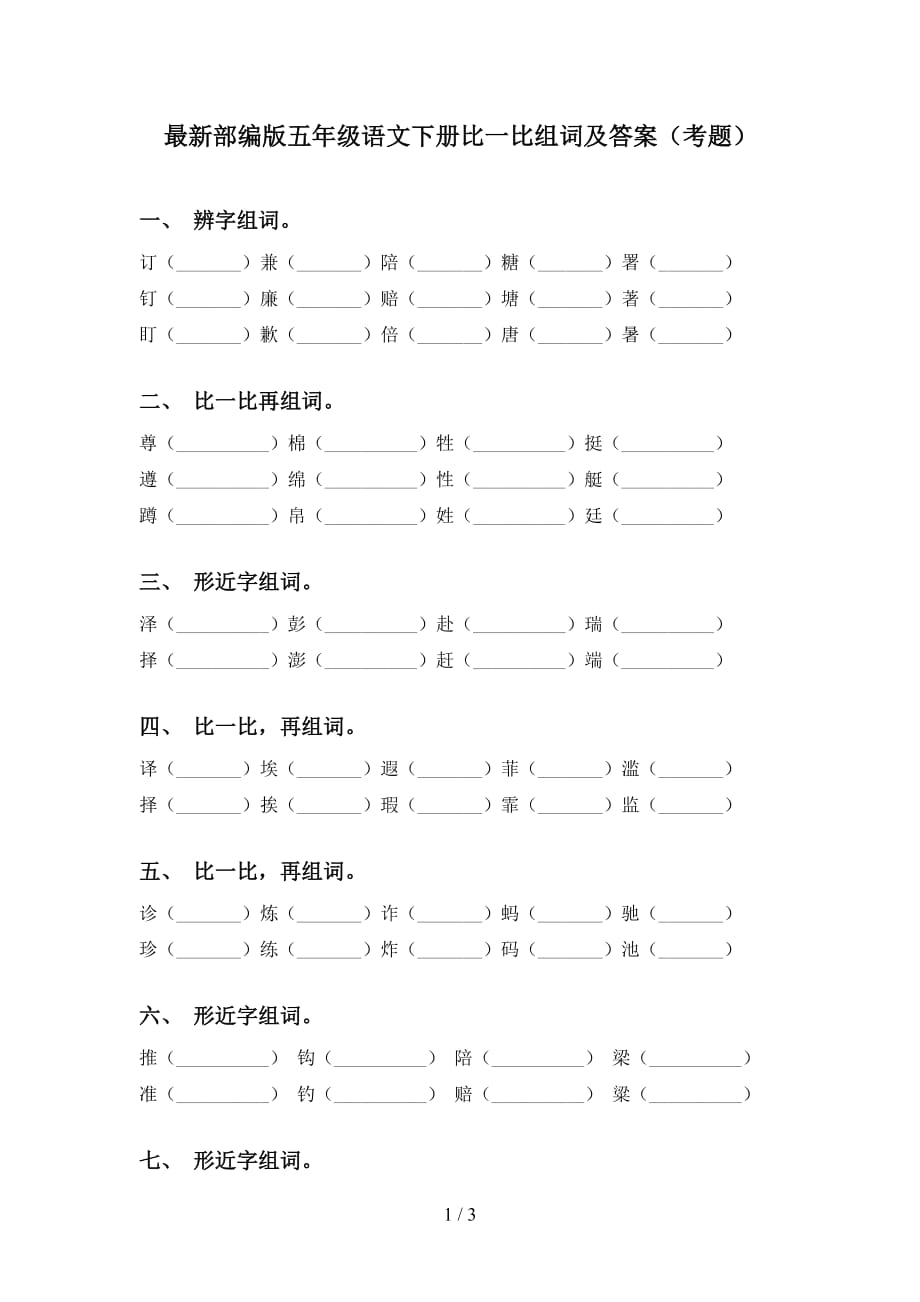 最新部编版五年级语文下册比一比组词及答案（考题）_第1页