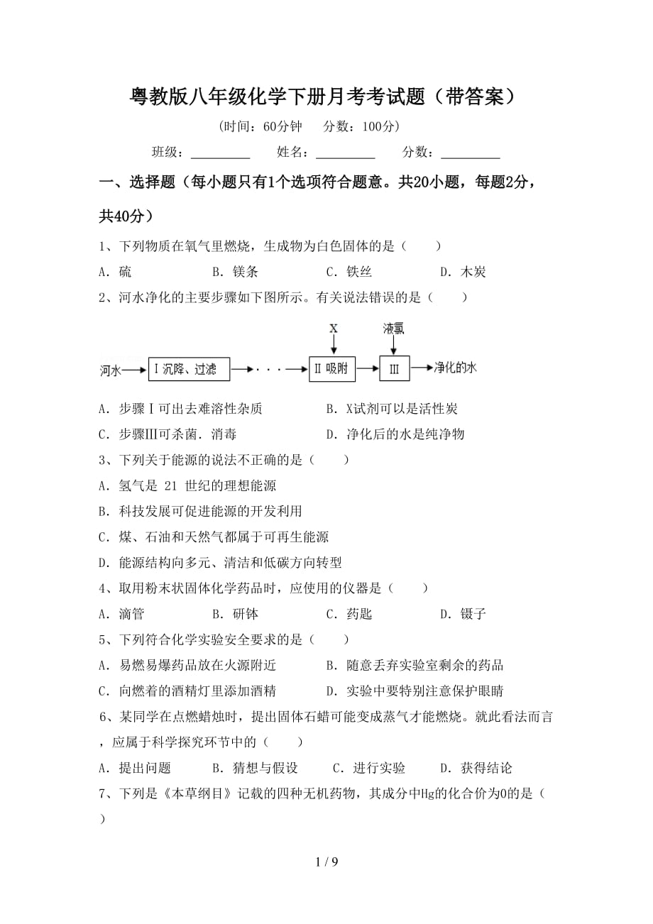 粤教版八年级化学下册月考考试题（带答案）_第1页