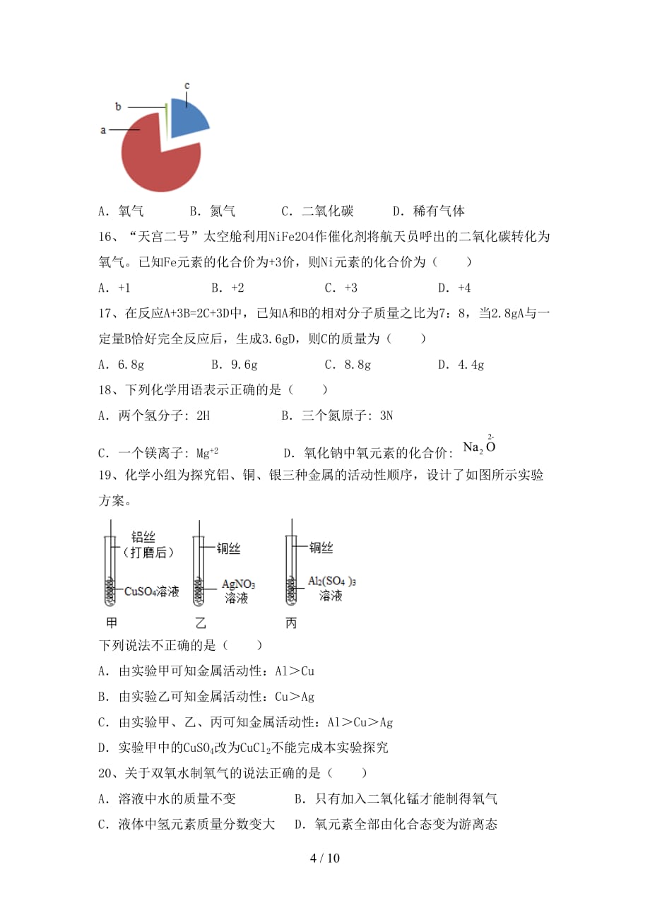 沪教版九年级化学下册月考考试卷（1套）_第4页