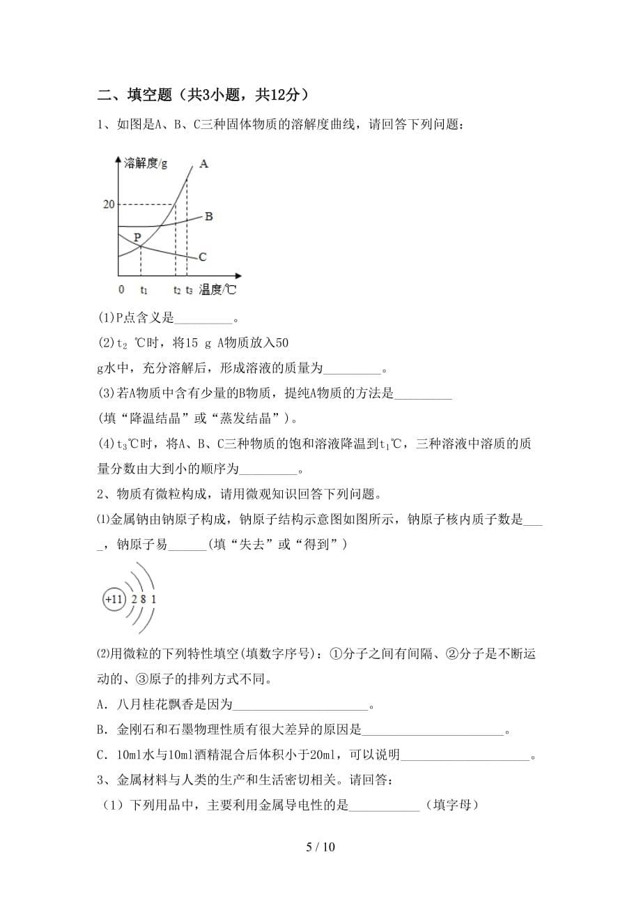 沪教版九年级化学下册月考考试卷（1套）_第5页