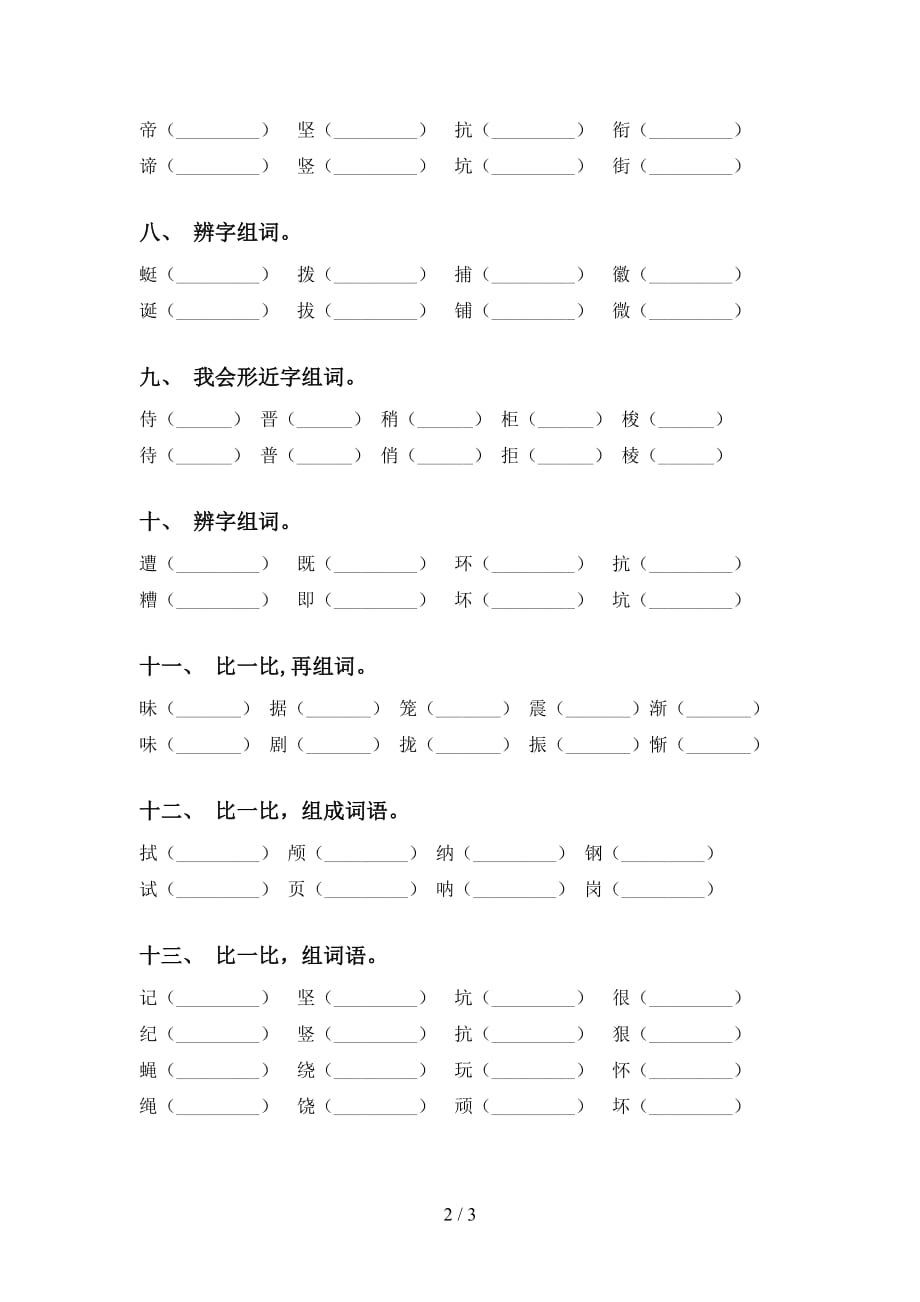 苏教版四年级语文下册比一比组词专项水平练习及答案_第2页