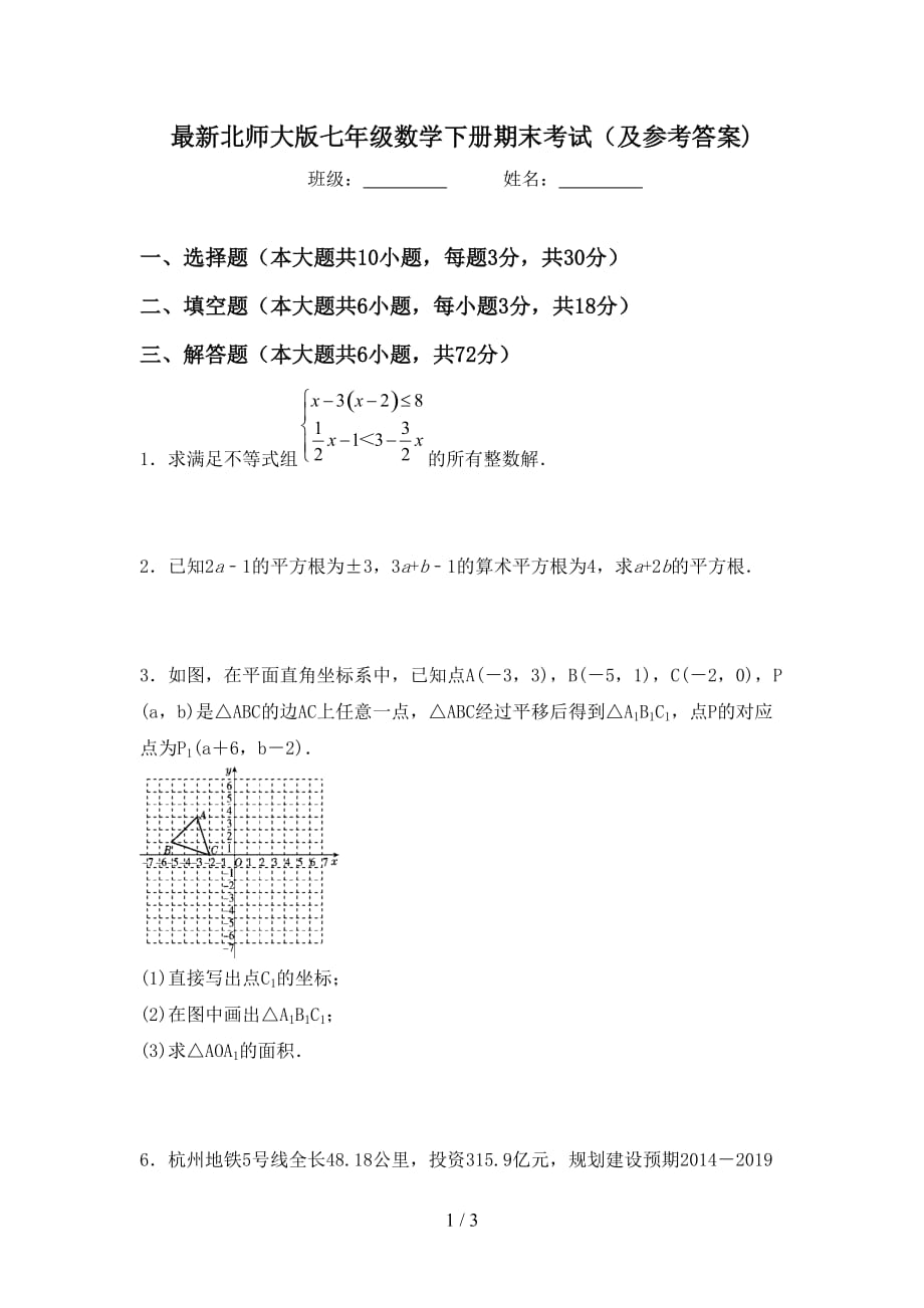 最新北师大版七年级数学下册期末考试（及参考答案)_第1页