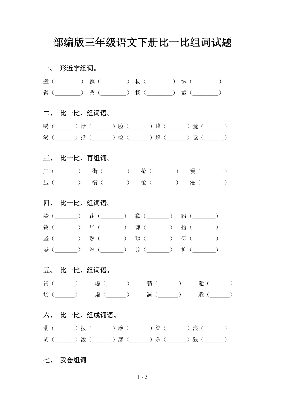 部编版三年级语文下册比一比组词试题_第1页