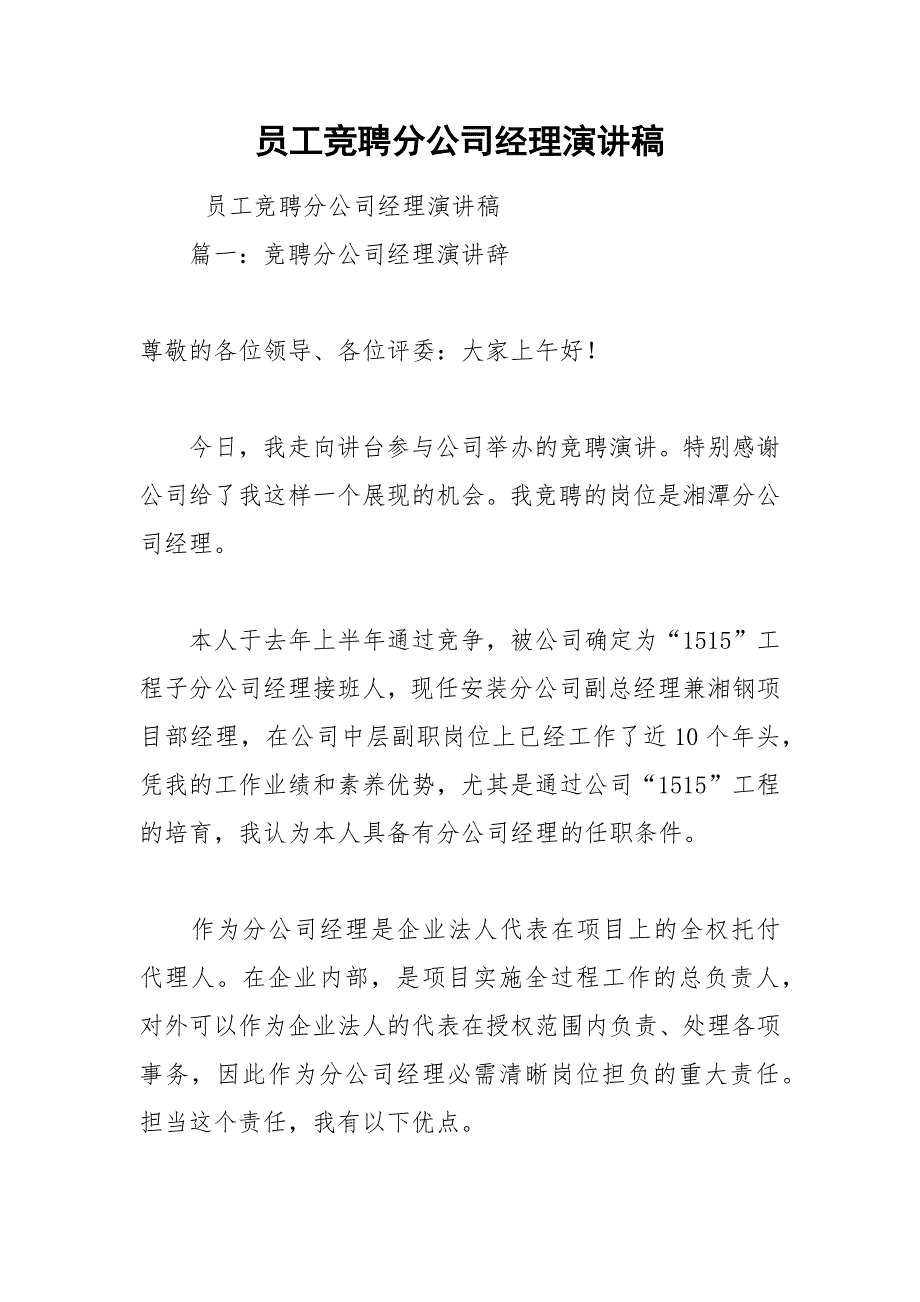 202__年员工竞聘分公司经理演讲稿_第1页