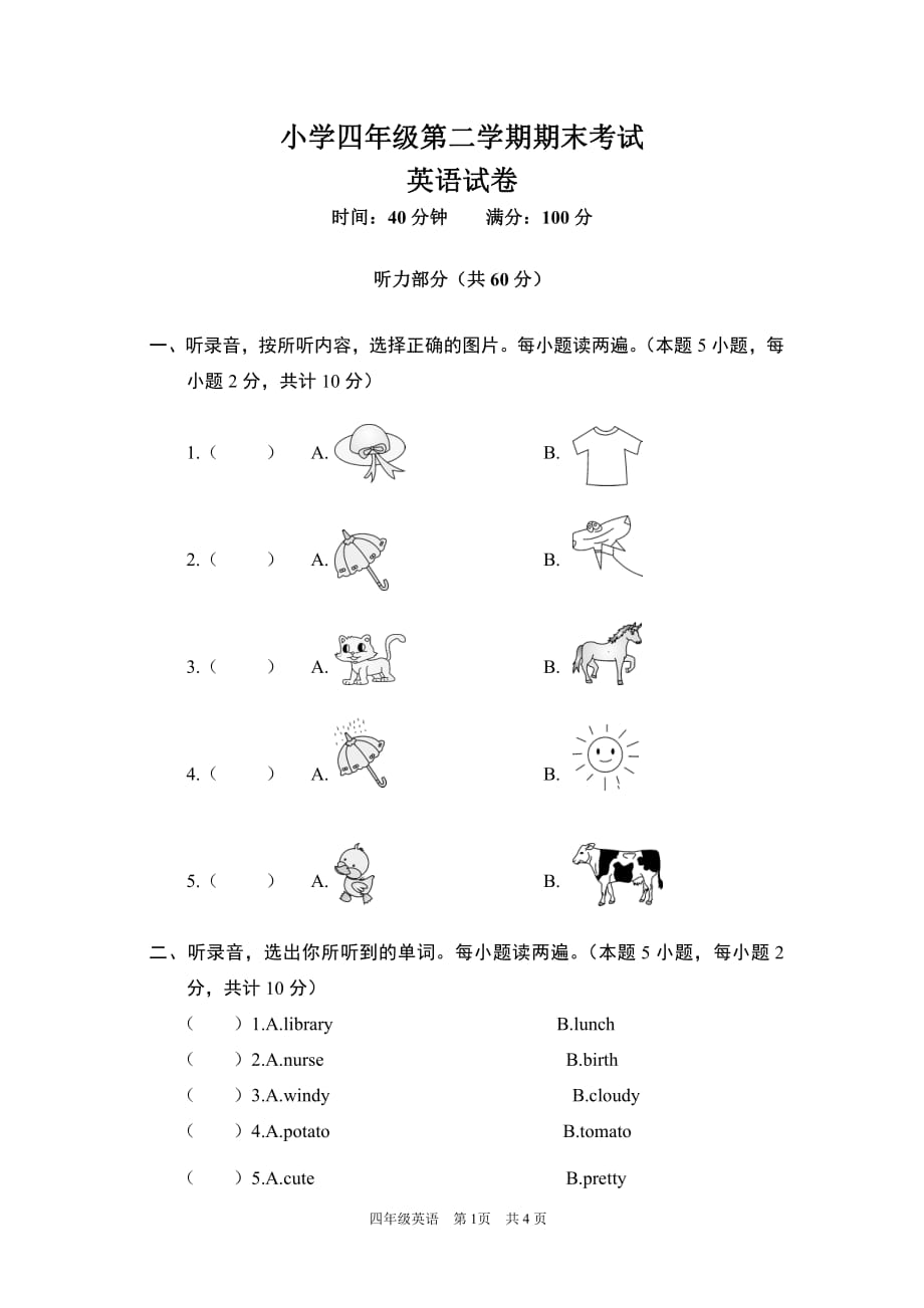 小学四年级第二学期期末考试及答案_第1页