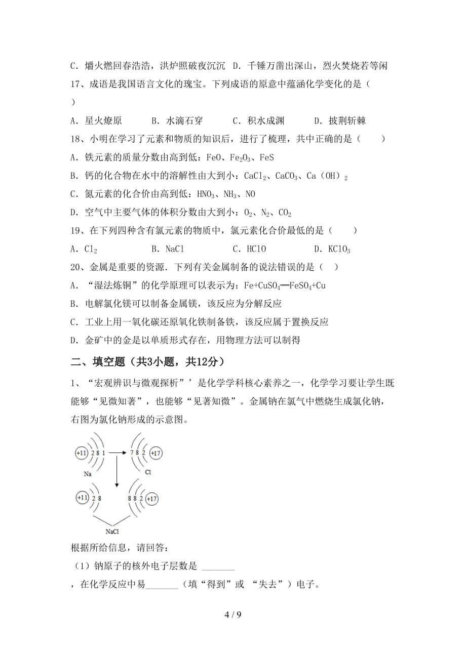 沪教版九年级化学下册月考试卷附答案_第4页