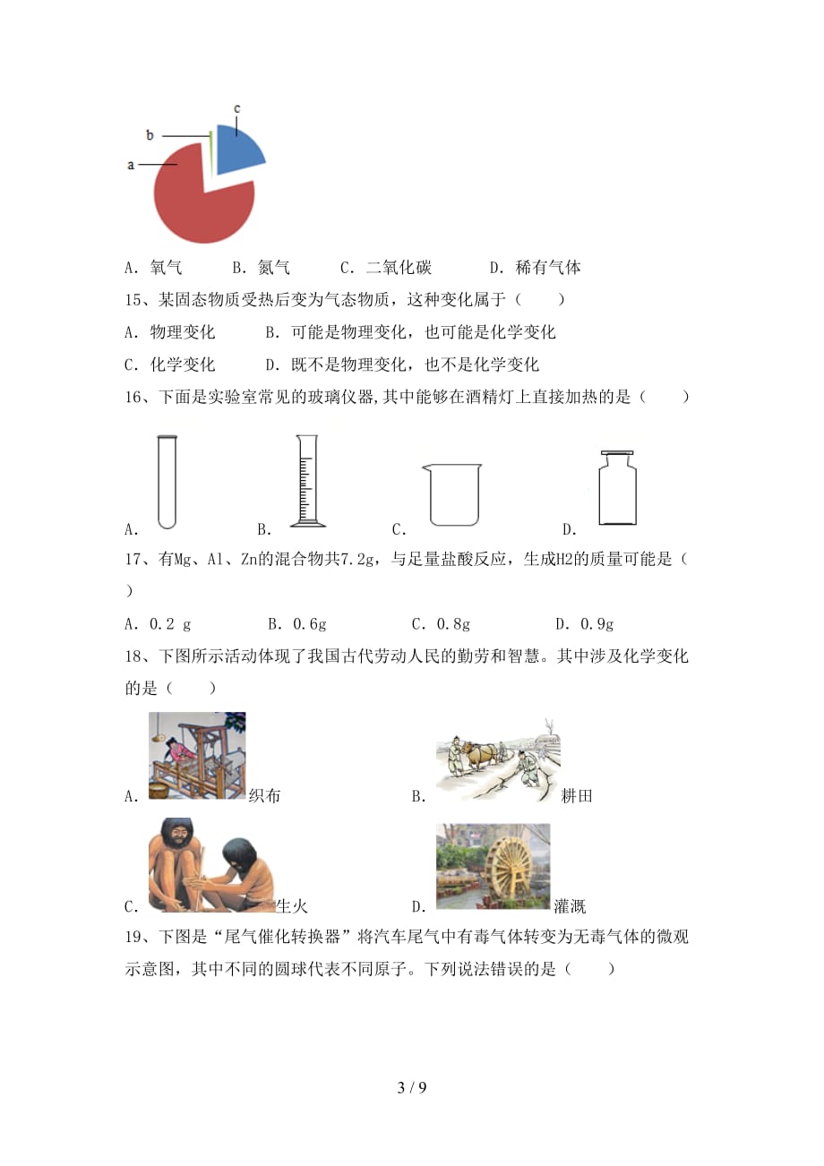 鲁教版八年级化学下册月考考试卷（鲁教版）_第3页