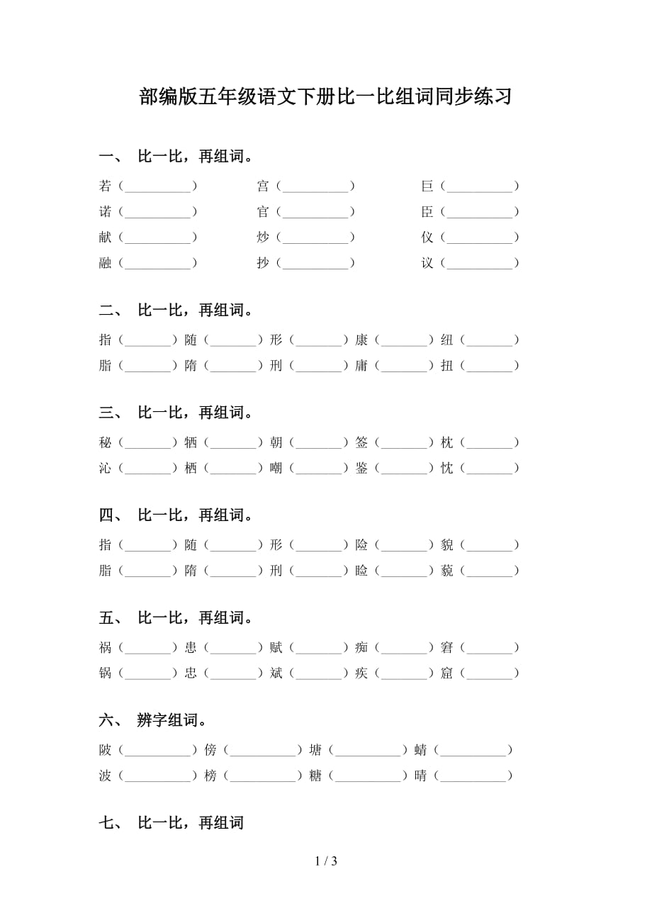 部编版五年级语文下册比一比组词同步练习_第1页