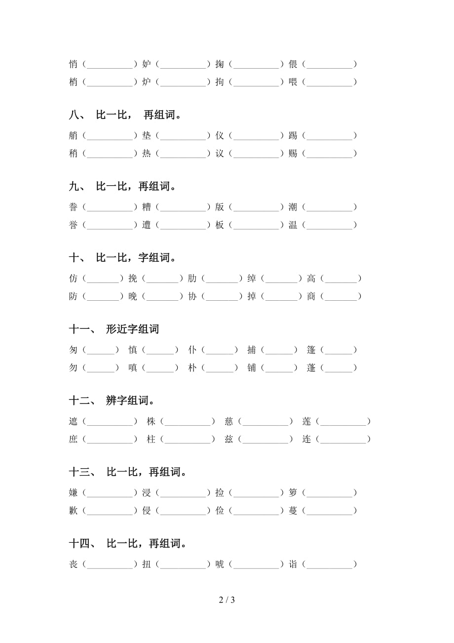 部编版五年级语文下册比一比组词同步练习_第2页