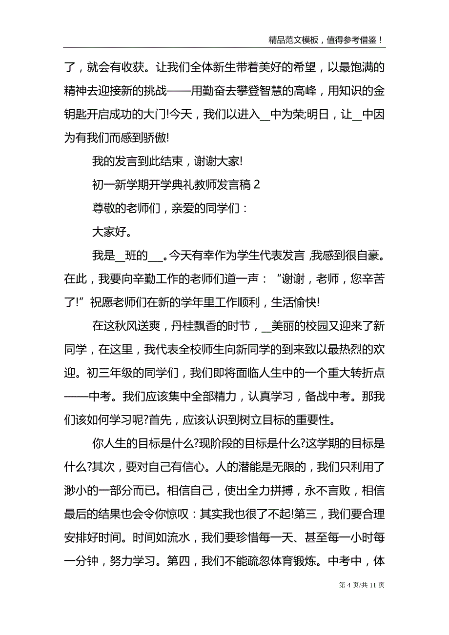 初一新学期开学典礼教师发言稿_第4页