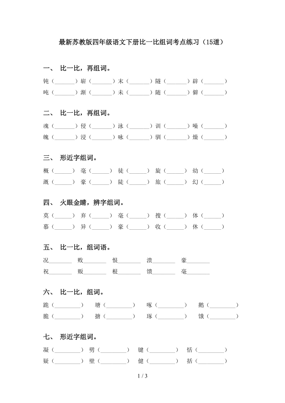 最新苏教版四年级语文下册比一比组词考点练习（15道）_第1页