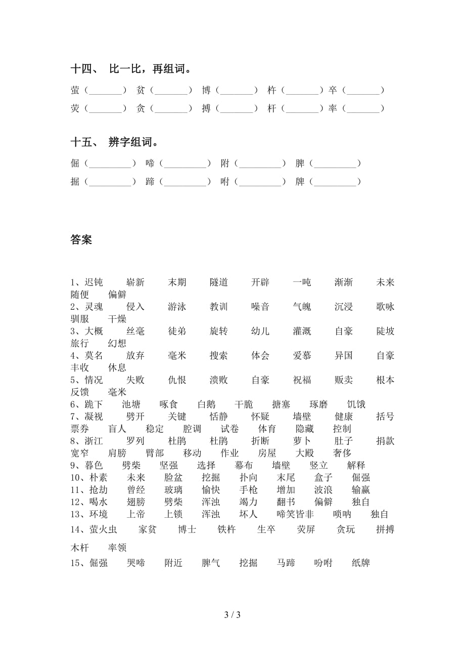 最新苏教版四年级语文下册比一比组词考点练习（15道）_第3页