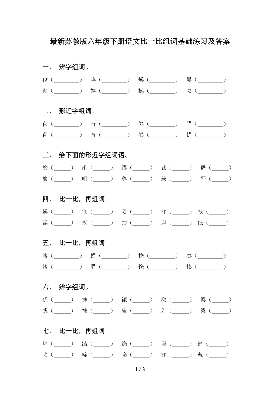 最新苏教版六年级下册语文比一比组词基础练习及答案_第1页