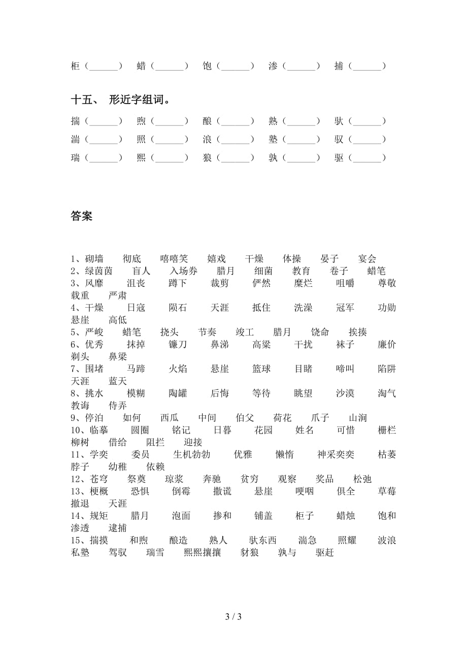 最新苏教版六年级下册语文比一比组词基础练习及答案_第3页