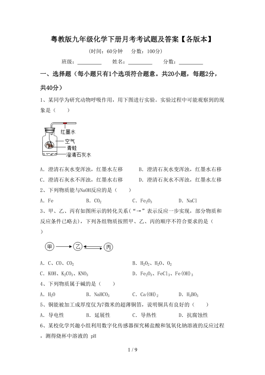 粤教版九年级化学下册月考考试题及答案【各版本】_第1页