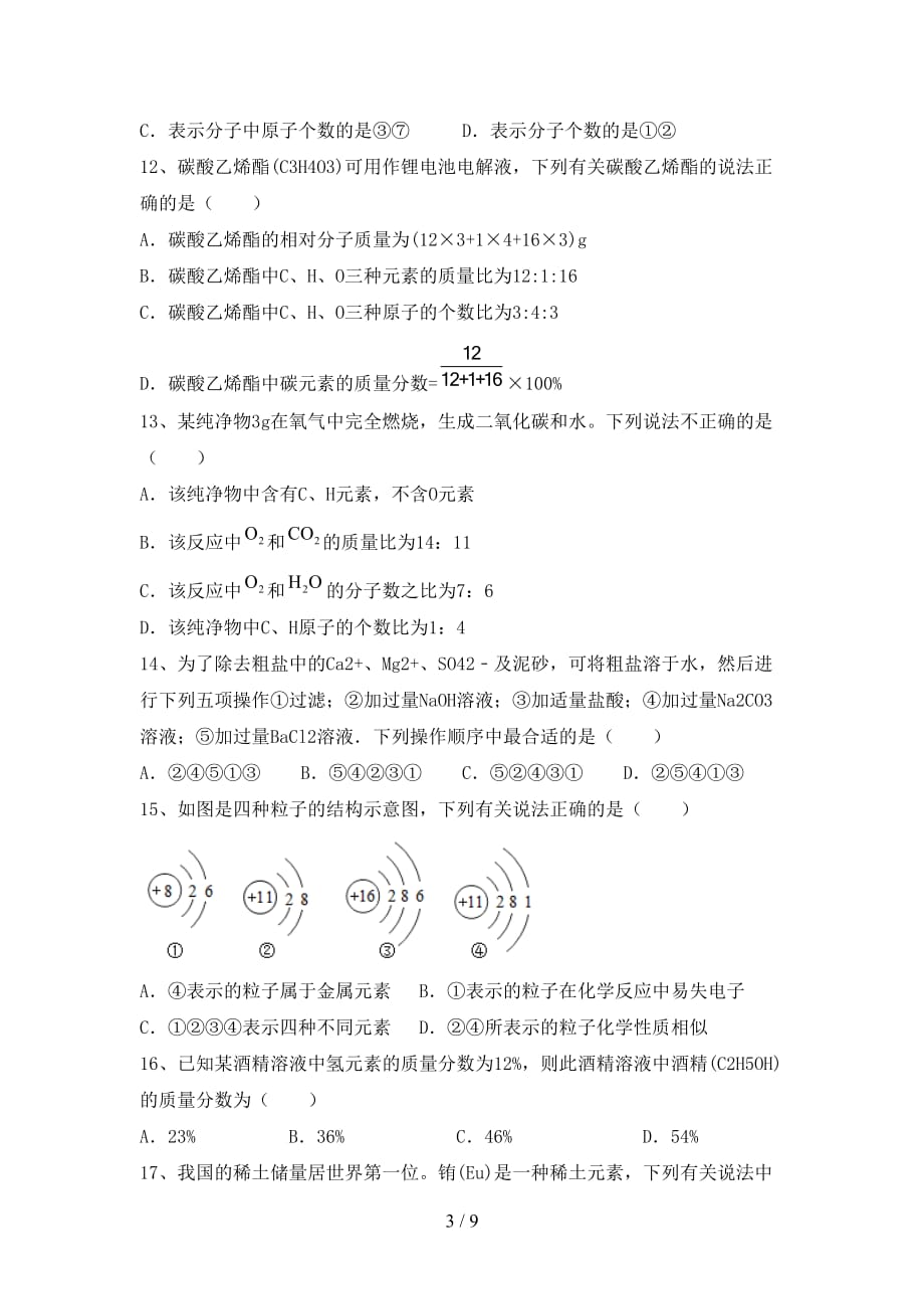 粤教版九年级化学下册月考考试题及答案【各版本】_第3页