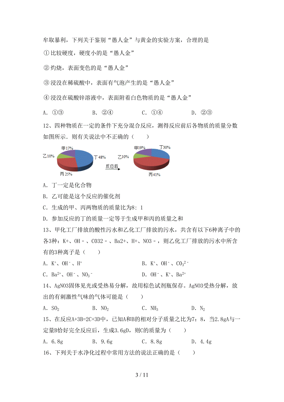 部编人教版九年级化学下册月考考试及答案下载_第3页