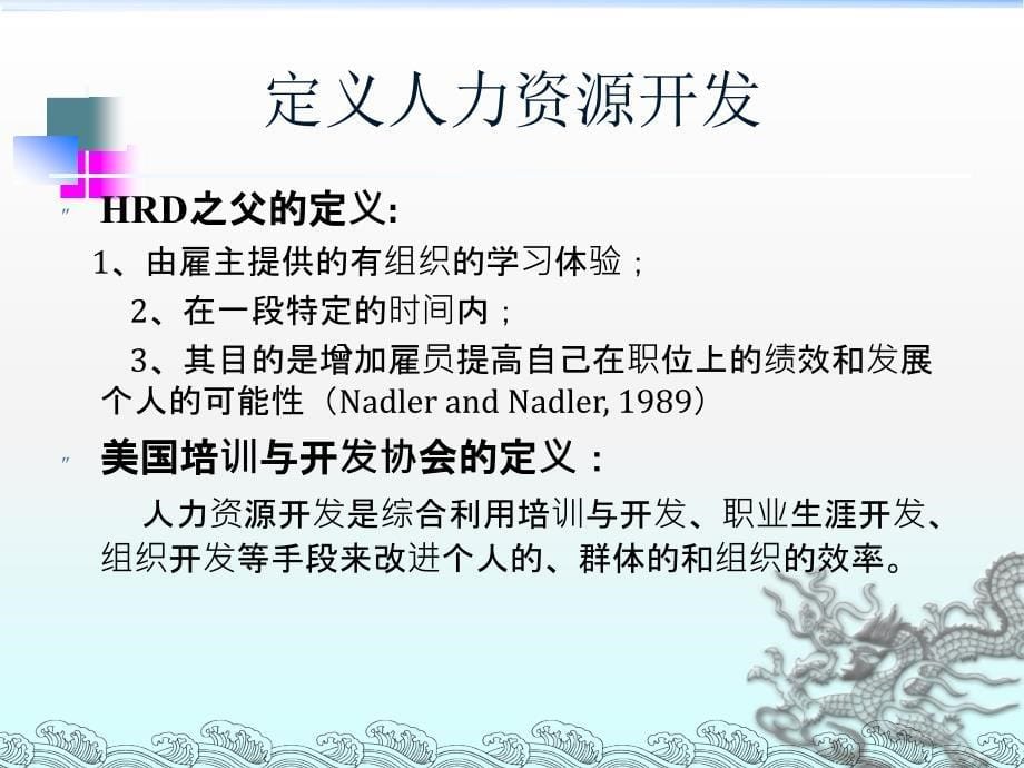 人力资源开发概论-人力资源开发PPT课件讲义_第5页