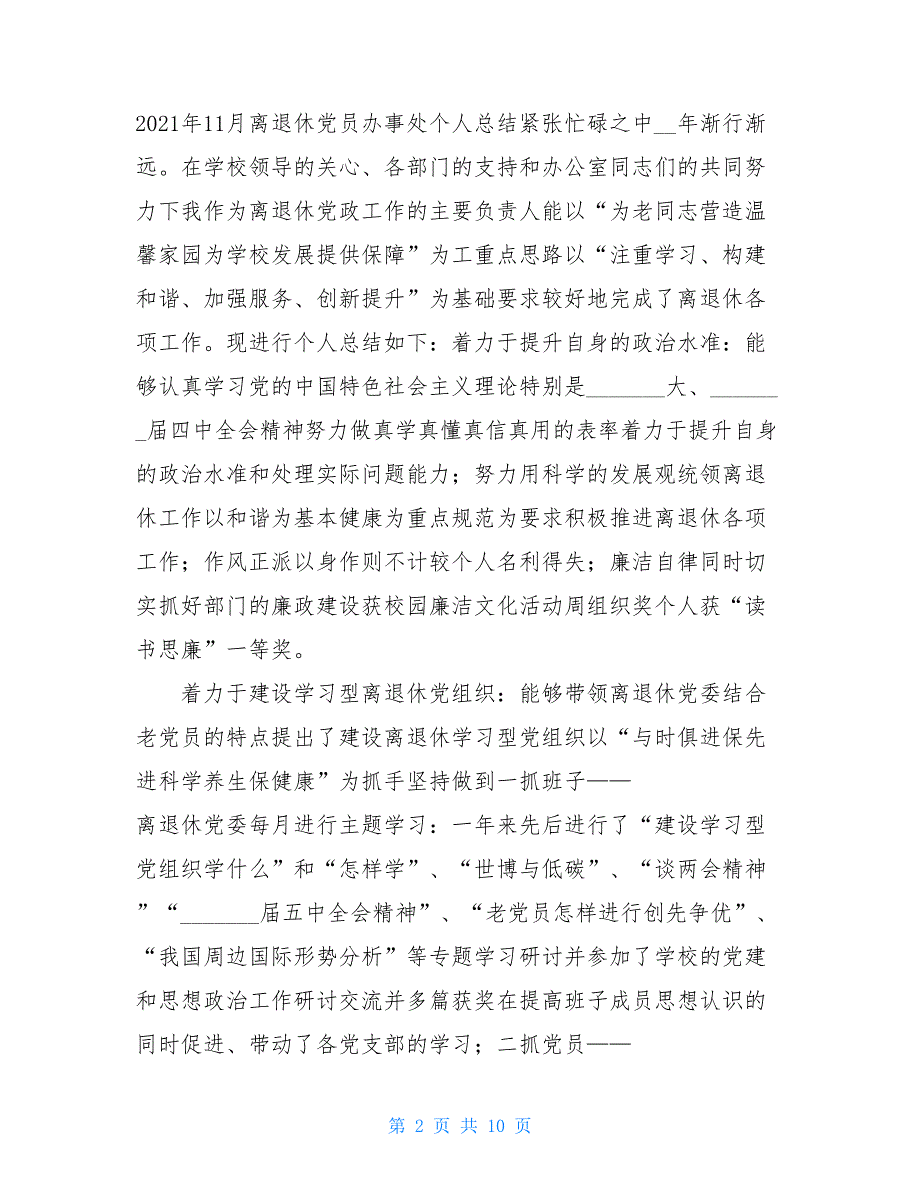 退休党员个人总结2021_第2页