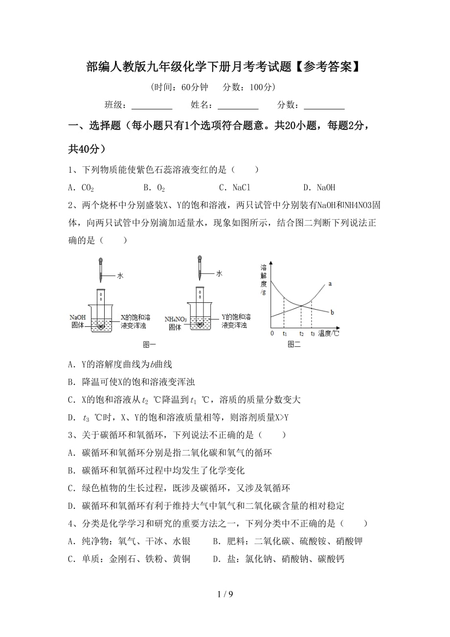 部编人教版九年级化学下册月考考试题【参考答案】_第1页