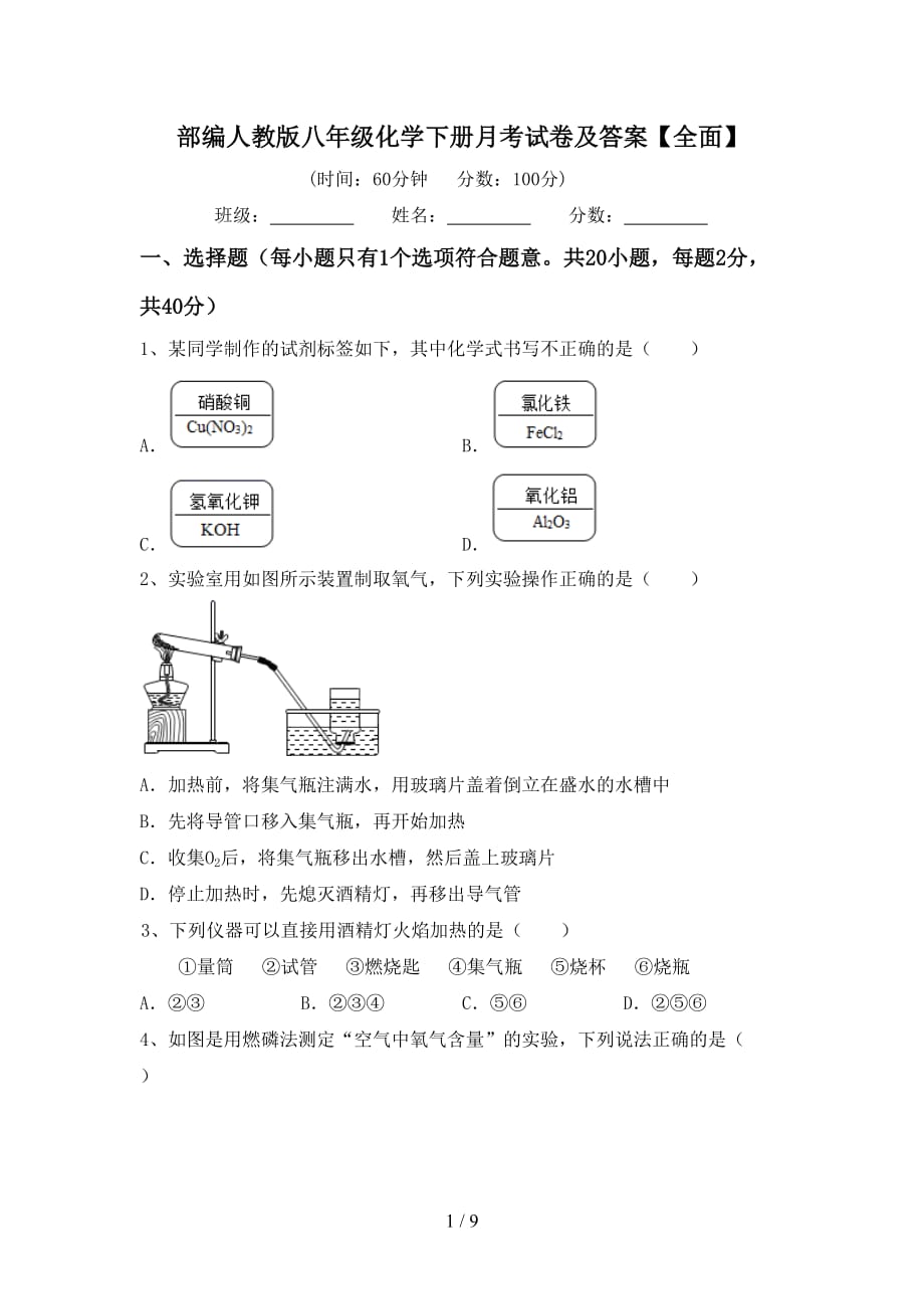 部编人教版八年级化学下册月考试卷及答案【全面】_第1页