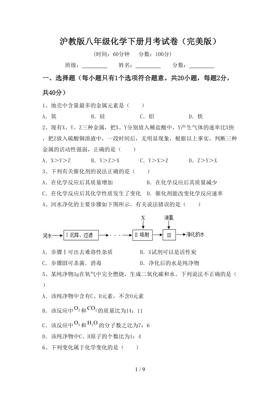 沪教版八年级化学下册月考试卷（完美版）_第1页