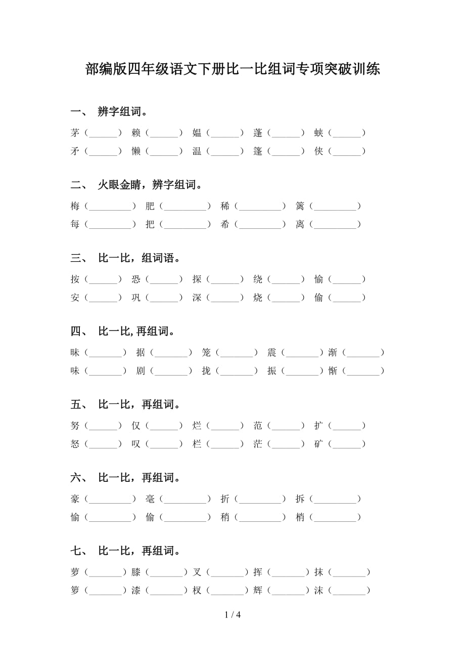 部编版四年级语文下册比一比组词专项突破训练_第1页