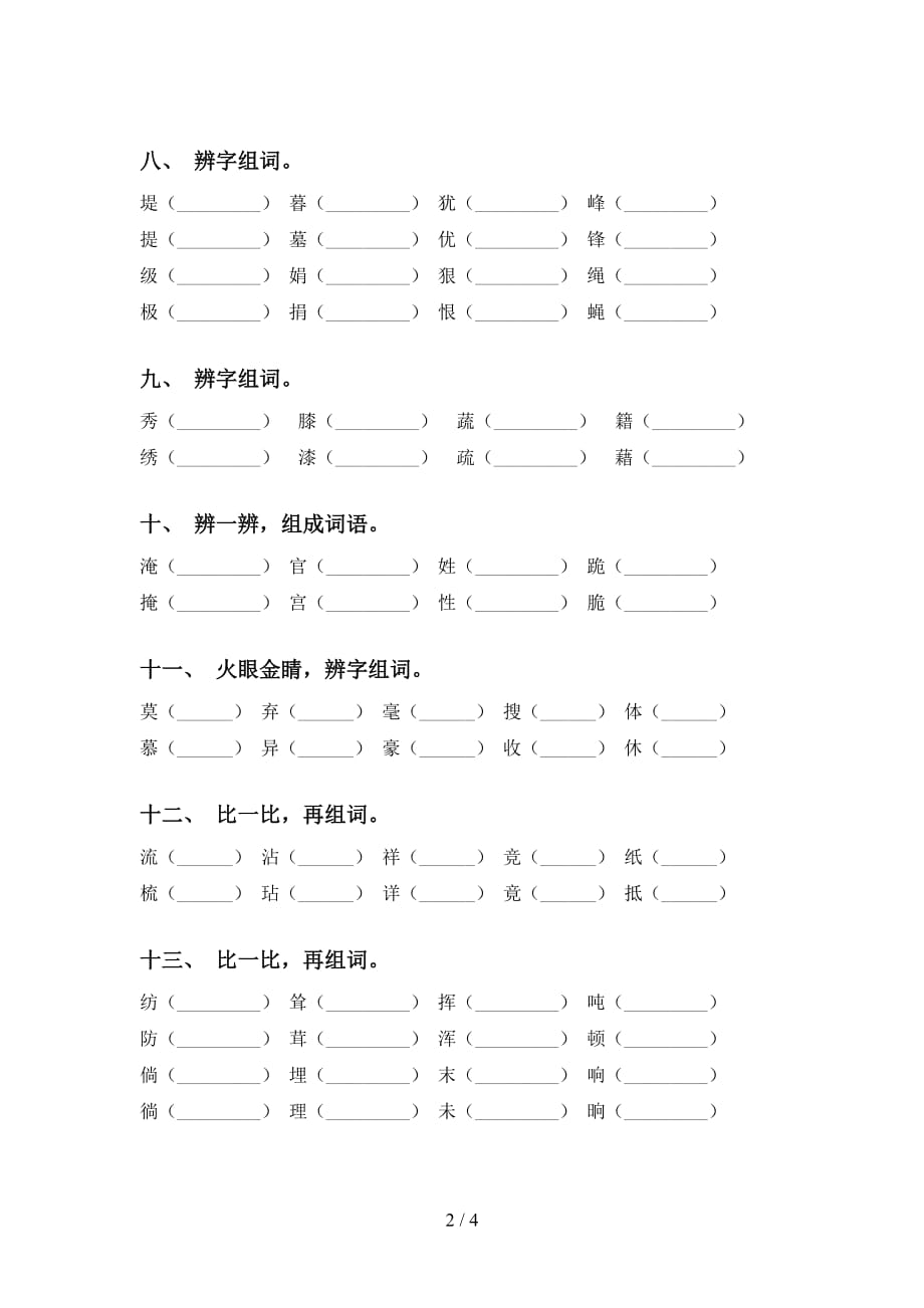 部编版四年级语文下册比一比组词专项突破训练_第2页