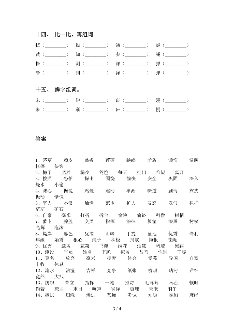 部编版四年级语文下册比一比组词专项突破训练_第3页